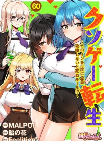 単話【クソゲー転生 〜ヒロインを一度に全員攻略しないと死ぬルール！？〜（フルカラー）（単話）】MALPOI