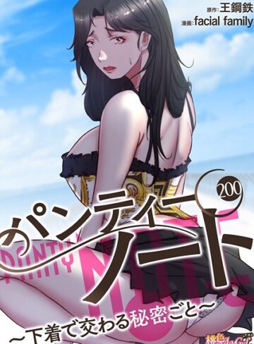 単話【パンティーノート 〜下着で交わる秘密ごと〜（フルカラー）（単話）】facial family