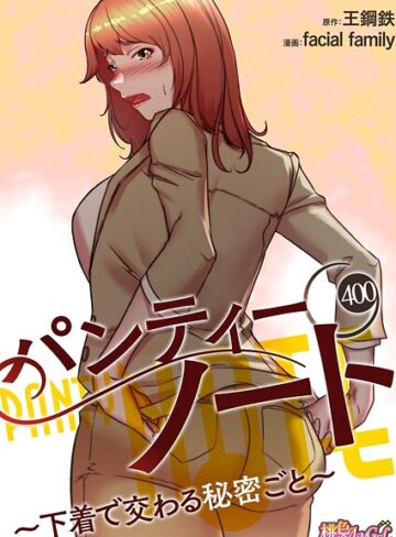 無料作品【パンティーノート 〜下着で交わる秘密ごと〜【タテヨミ】】facial family