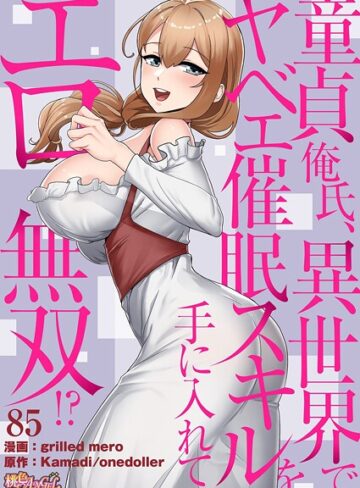 単話【童貞俺氏、異世界でヤベェ催●スキルを手に入れてエロ無双！？（フルカラー）（単話）】grilled mero