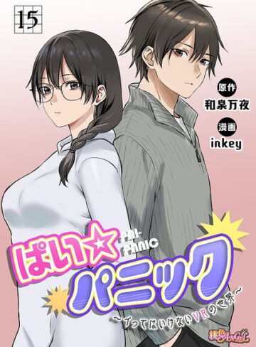 ファンタジー【ぱい☆パニック 〜イってはいけないVRの世界〜（フルカラー）（単話）】inkey