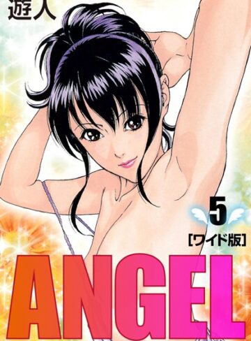 単行本【ANGEL ワイド版】遊人