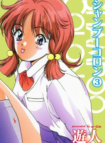 単行本【シャンプーコロン】遊人