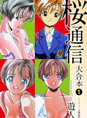 単行本【桜通信 大合本】遊人