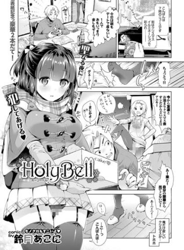 単話【HolyBell（単話）】鈴月あこに