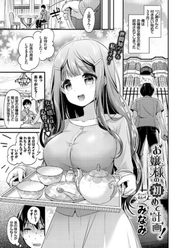 単話【お嬢様の初めて計画！（単話）】みなみ