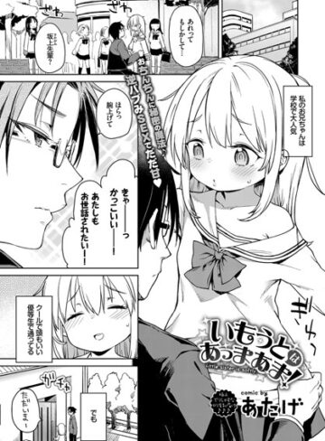 単話【いもうとはあっまあま（単話）】あたげ