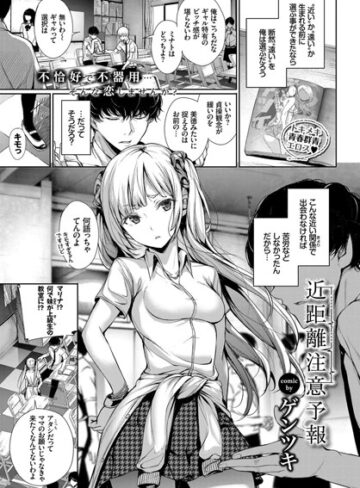 単話【近距離注意予報（単話）】ゲンツキ