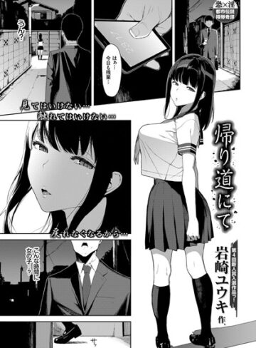 単話【帰り道にて（単話）】岩崎ユウキ