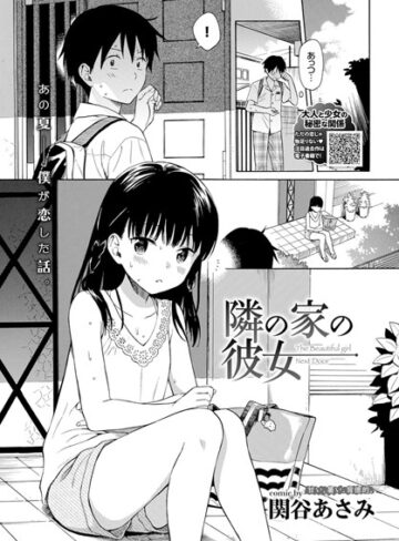単話【隣の家の彼女（単話）】関谷あさみ