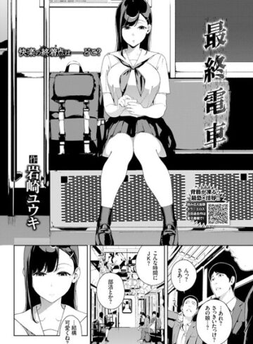 単話【最終電車（単話）】岩崎ユウキ