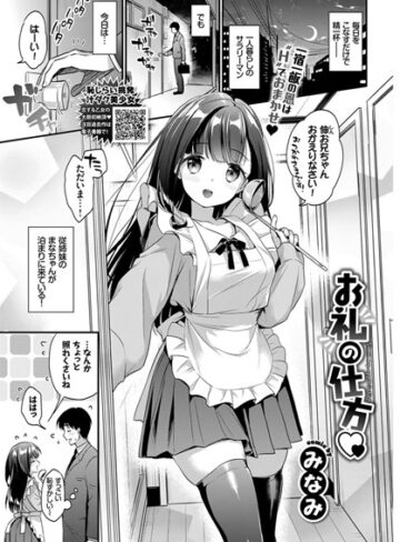 単話【お礼の仕方（単話）】みなみ