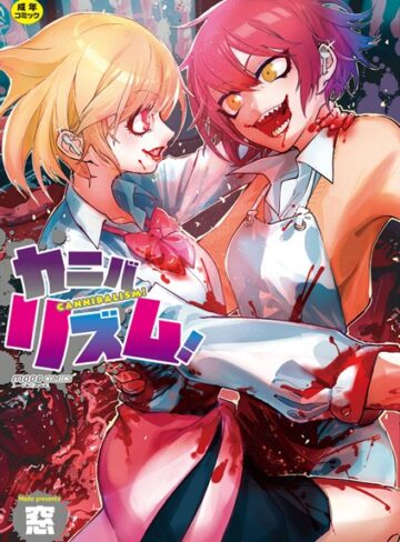 単行本【カニバリズム！】窓