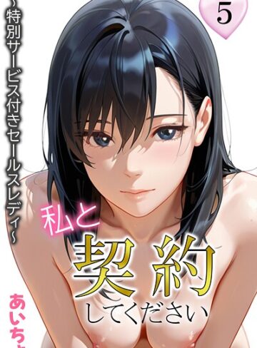 フルカラー【私と契約してください〜特別サービス付きセールスレディ〜】あいちょ