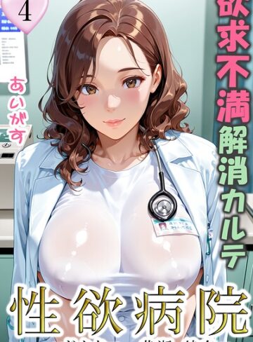 フルカラー【性欲病院 欲求不満解消カルテ（単話）】あいがす