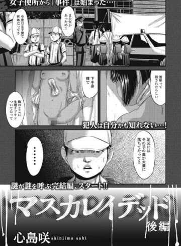 単話【マスカレイデッド（単話）】心島咲