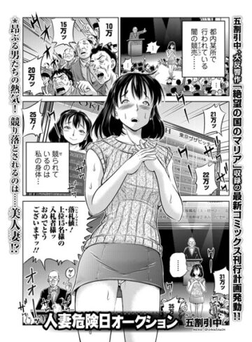 単話【人妻危険日オークション（単話）】五割引中