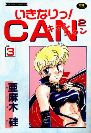 美少女【いきなりっ！CANCAN】亜麻木硅