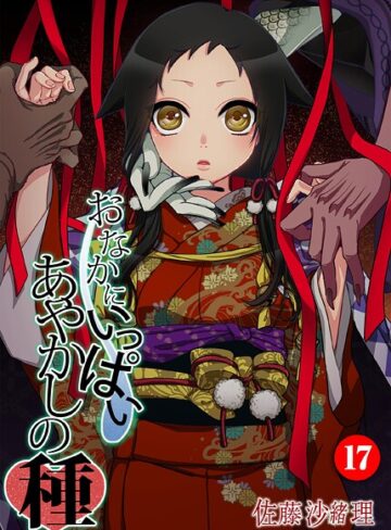 フルカラー【おなかにいっぱい、あやかしの種（単話）】佐藤沙緒理