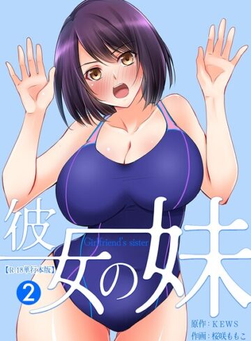 フルカラー【彼女の妹【R-18単行本版】】桜咲ももこ