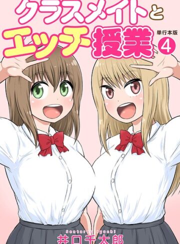 フルカラー【クラスメイトとエッチ授業【単行本版・特典付き】】井口千太郎