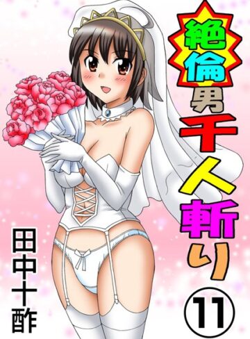 単行本【絶倫男千人斬り】田中十酢