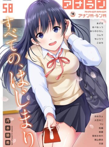マンガ誌【アナンガ・ランガ Vol.58】月本築希