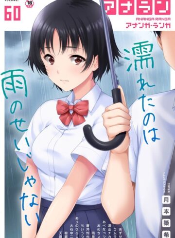 マンガ誌【アナンガ・ランガ Vol.60】ありのひろし