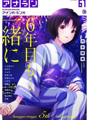 マンガ誌【アナンガ・ランガ Vol.61】月本築希