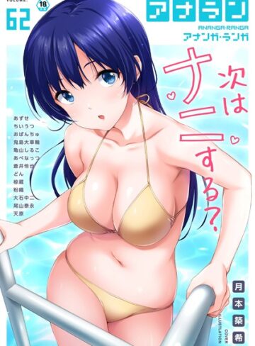 マンガ誌【アナンガ・ランガ Vol.62】月本築希