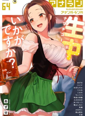 マンガ誌【アナンガ・ランガ Vol.64】あずせ
