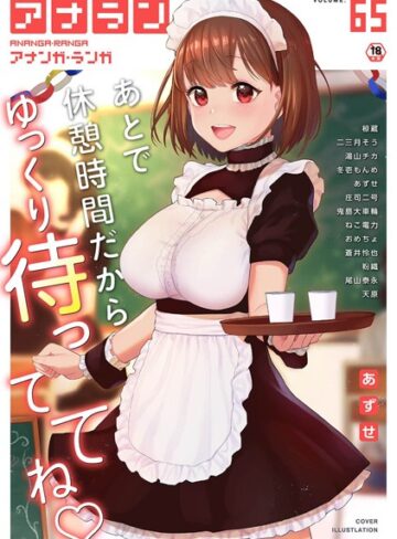 マンガ誌【アナンガ・ランガ Vol.65】あずせ