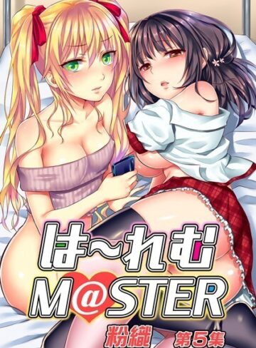 単行本【は〜れむM@STER【合本版】】粉織