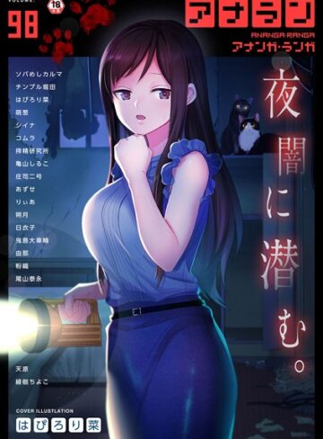 マンガ誌【アナンガ・ランガ Vol.98】はぴろり菜