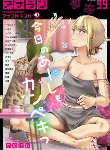 マンガ誌【アナンガ・ランガ Vol.99】こめざわ