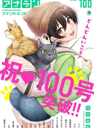 マンガ誌【アナンガ・ランガ Vol.100】月本築希