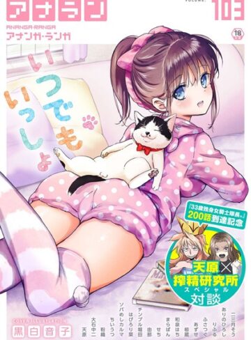 マンガ誌【アナンガ・ランガ Vol.103】黒白音子