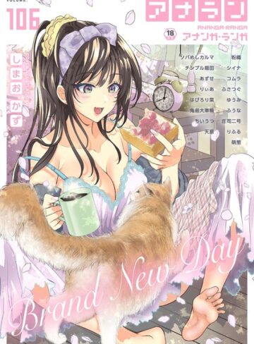 マンガ誌【アナンガ・ランガ Vol.106【フルエディション】】しまおかず