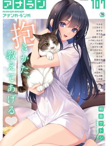 マンガ誌【アナンガ・ランガ Vol.107】桐島サトシ