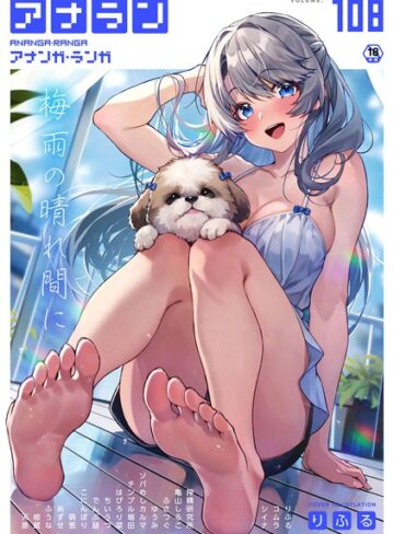 マンガ誌【アナンガ・ランガ Vol.108】りふる