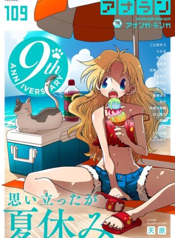マンガ誌【アナンガ・ランガ Vol.109】天原