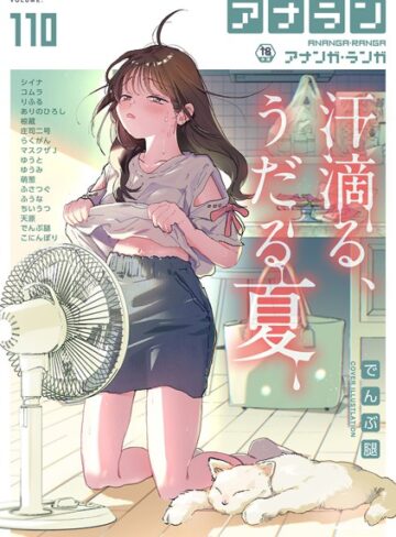 マンガ誌【アナンガ・ランガ Vol.110】でんぶ腿