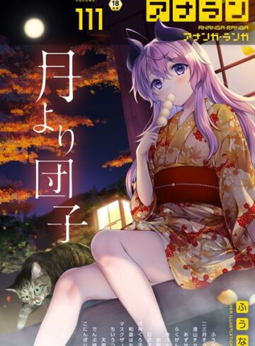 マンガ誌【アナンガ・ランガ Vol.111】ふうな