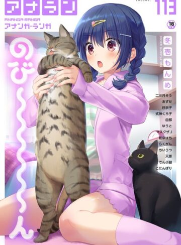 マンガ誌【アナンガ・ランガ Vol.113】冬壱もんめ
