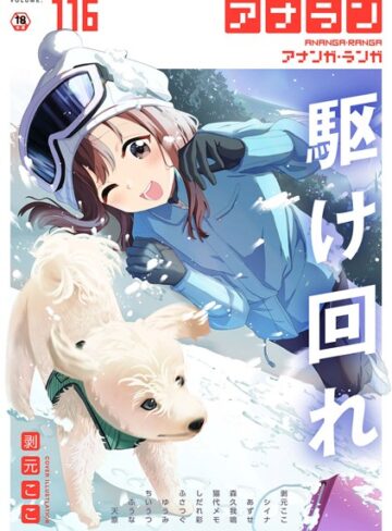 マンガ誌【アナンガ・ランガ Vol.116】剥元ここ