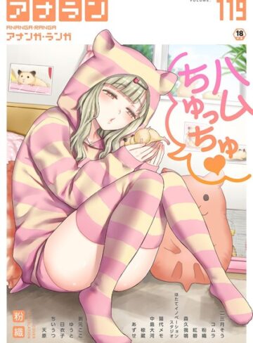 マンガ誌【アナンガ・ランガ Vol.119】粉織