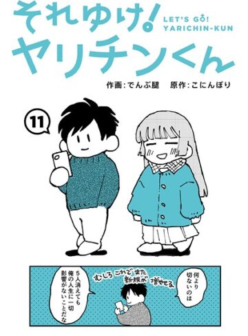 ギャグ・コメディ【それゆけ！ヤリチンくん（単話）】でんぶ腿