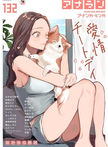 マンガ誌【アナンガ・ランガ Vol.132】なかはら那珂