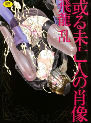 未亡人【或る未亡人の肖像】飛龍乱