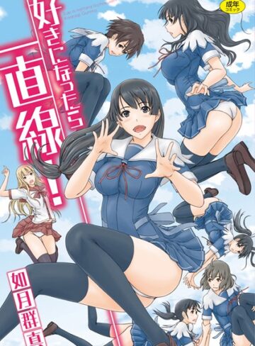 単行本【好きになったら一直線！】如月群真